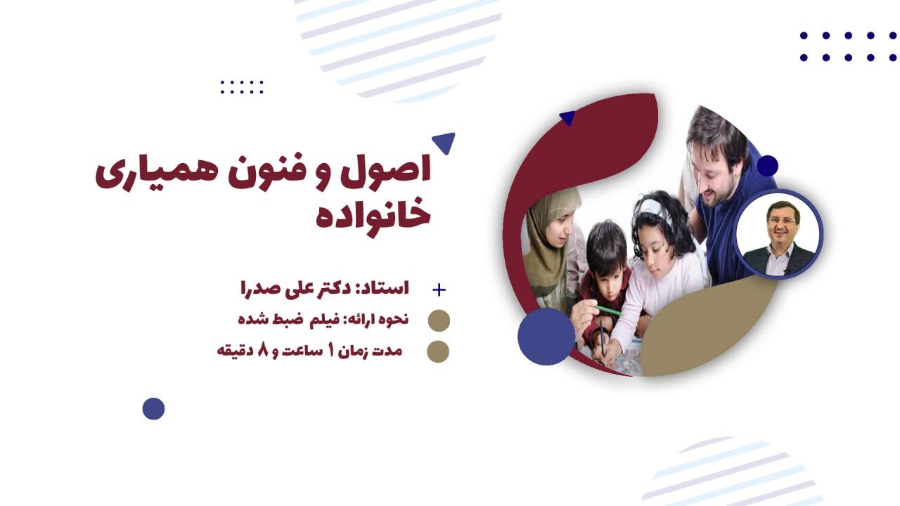 اصول و فنون همیاری در خانوده